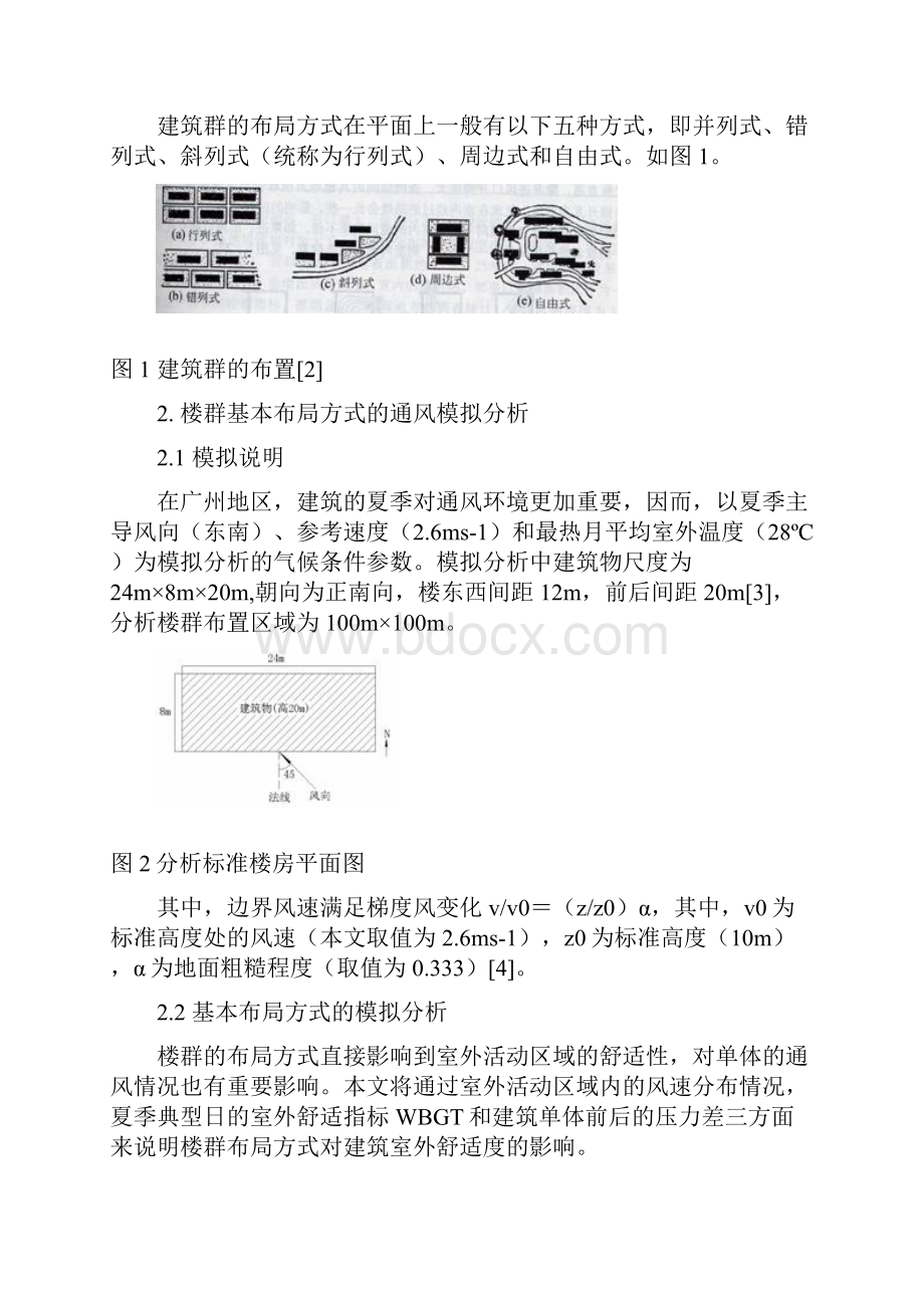 建筑群布局与自然通风关系的探讨.docx_第2页