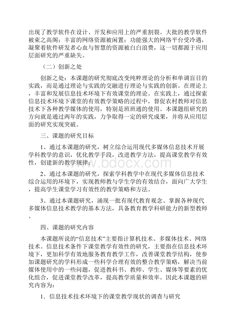 信息技术环境下课堂教学的有效性研究开题报告涡阳县龙山学区中心.docx_第3页