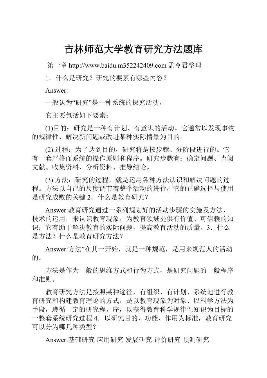 吉林师范大学教育研究方法题库.docx