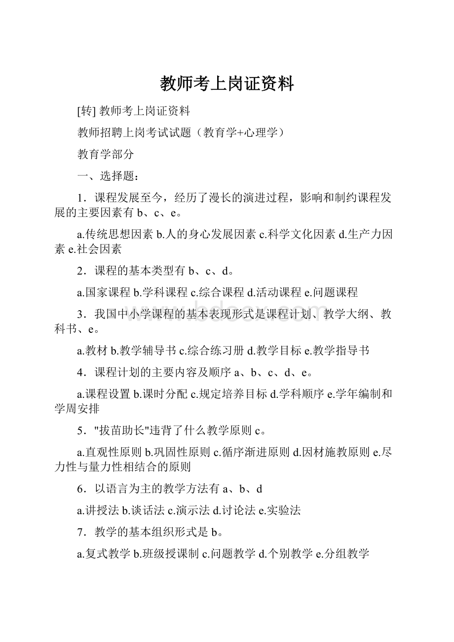 教师考上岗证资料.docx