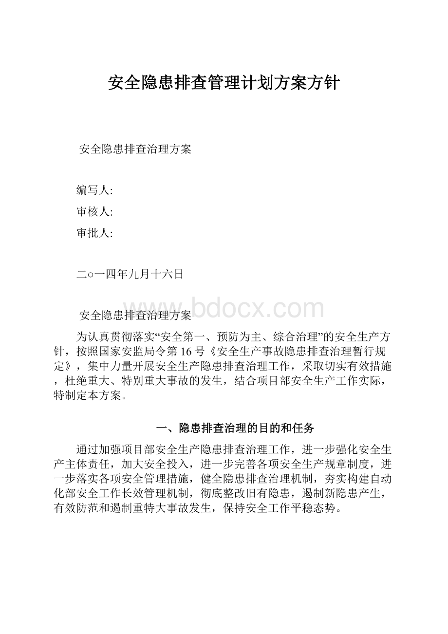 安全隐患排查管理计划方案方针.docx