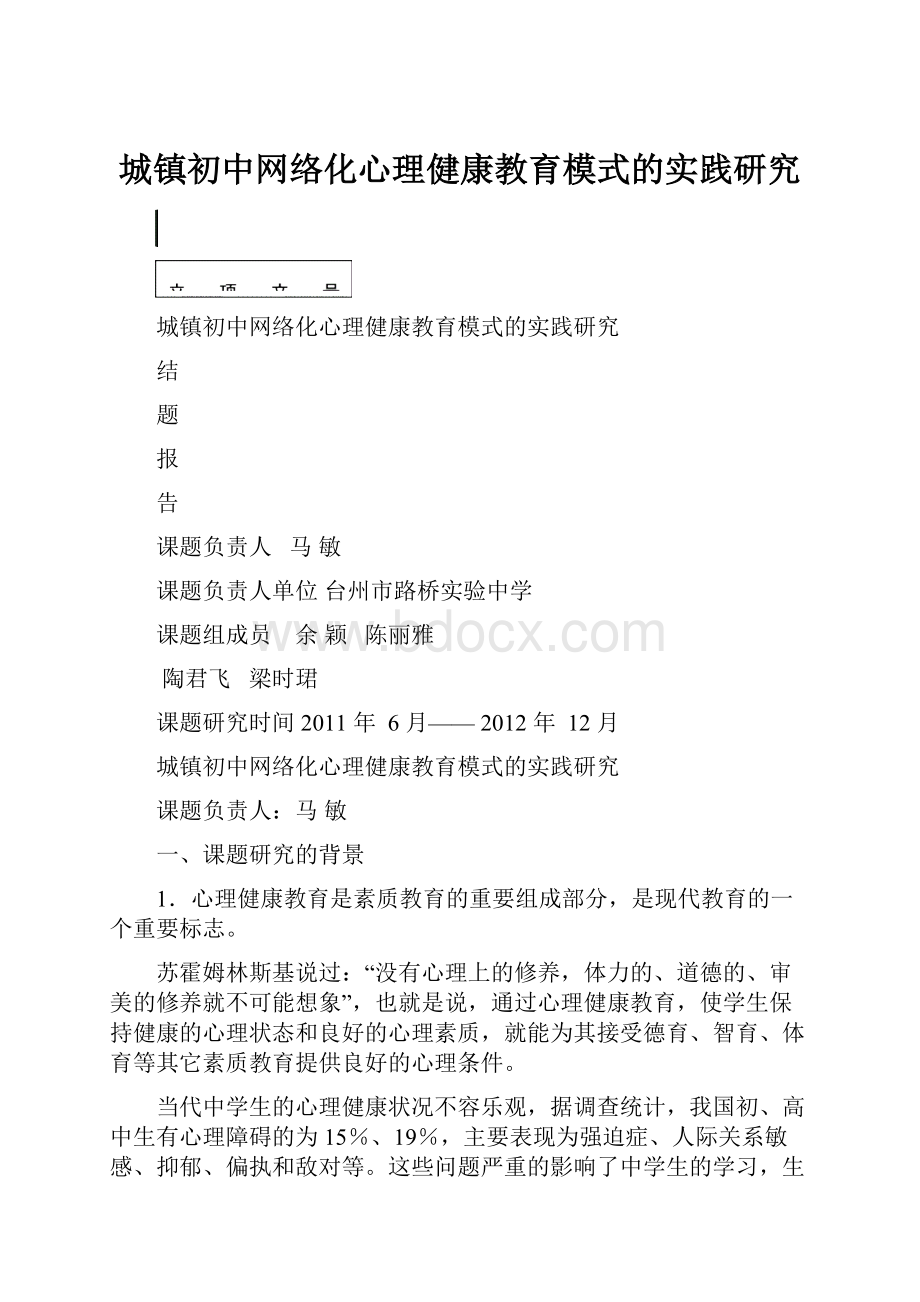 城镇初中网络化心理健康教育模式的实践研究.docx