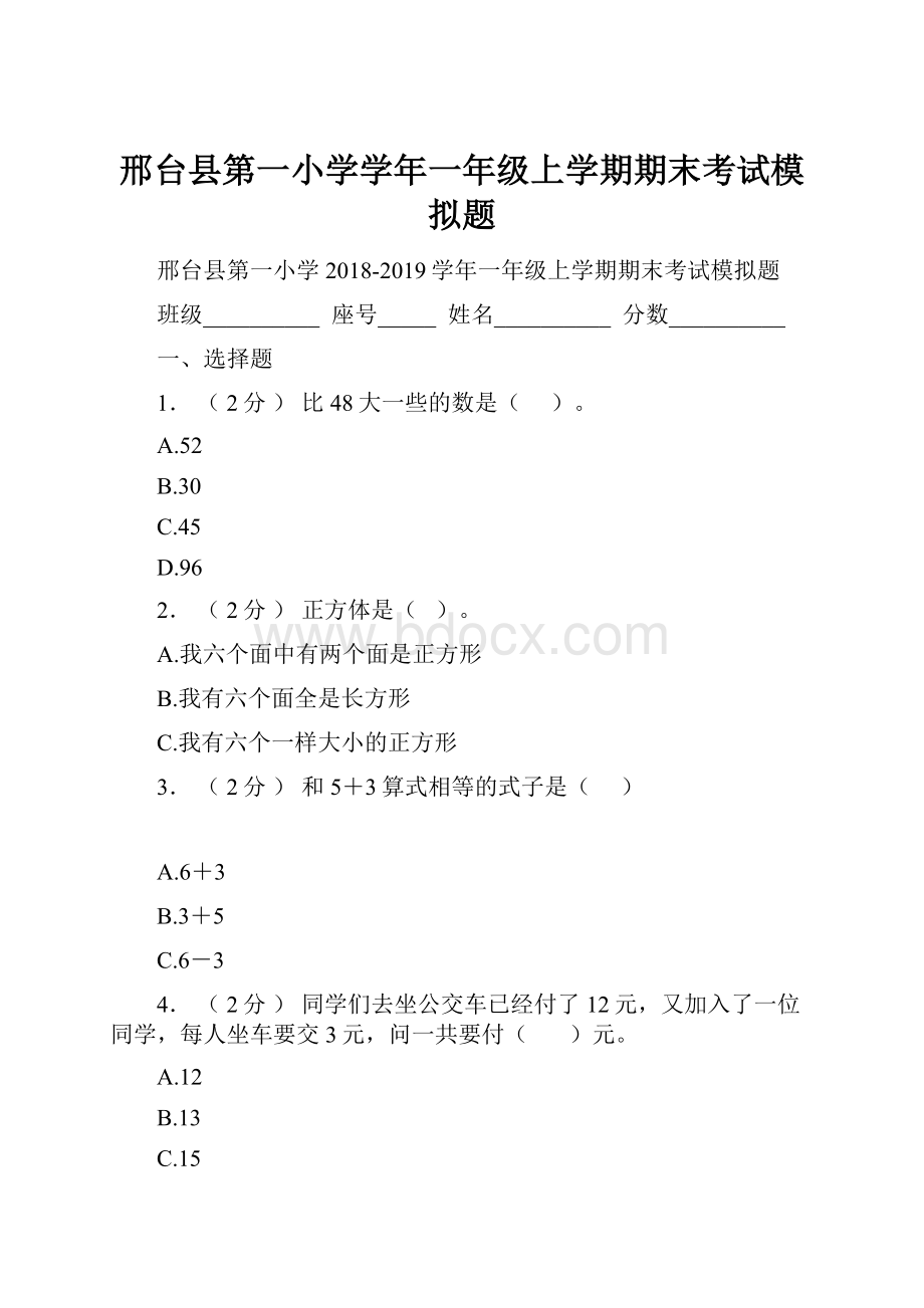 邢台县第一小学学年一年级上学期期末考试模拟题.docx_第1页