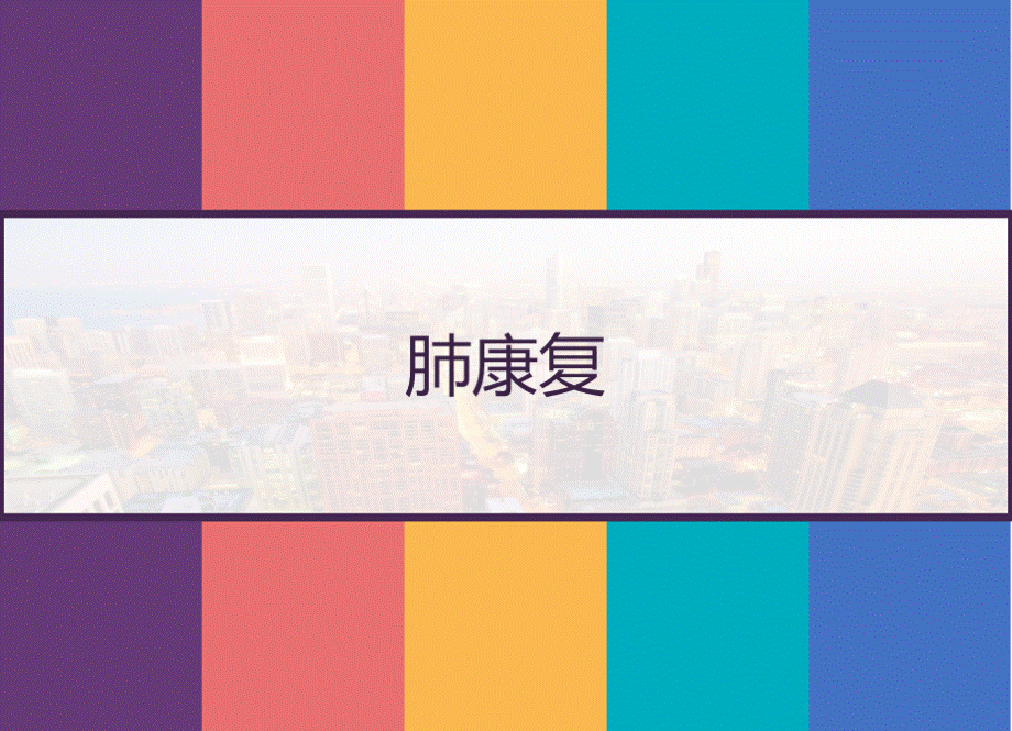 肺康复-PPT.pptx