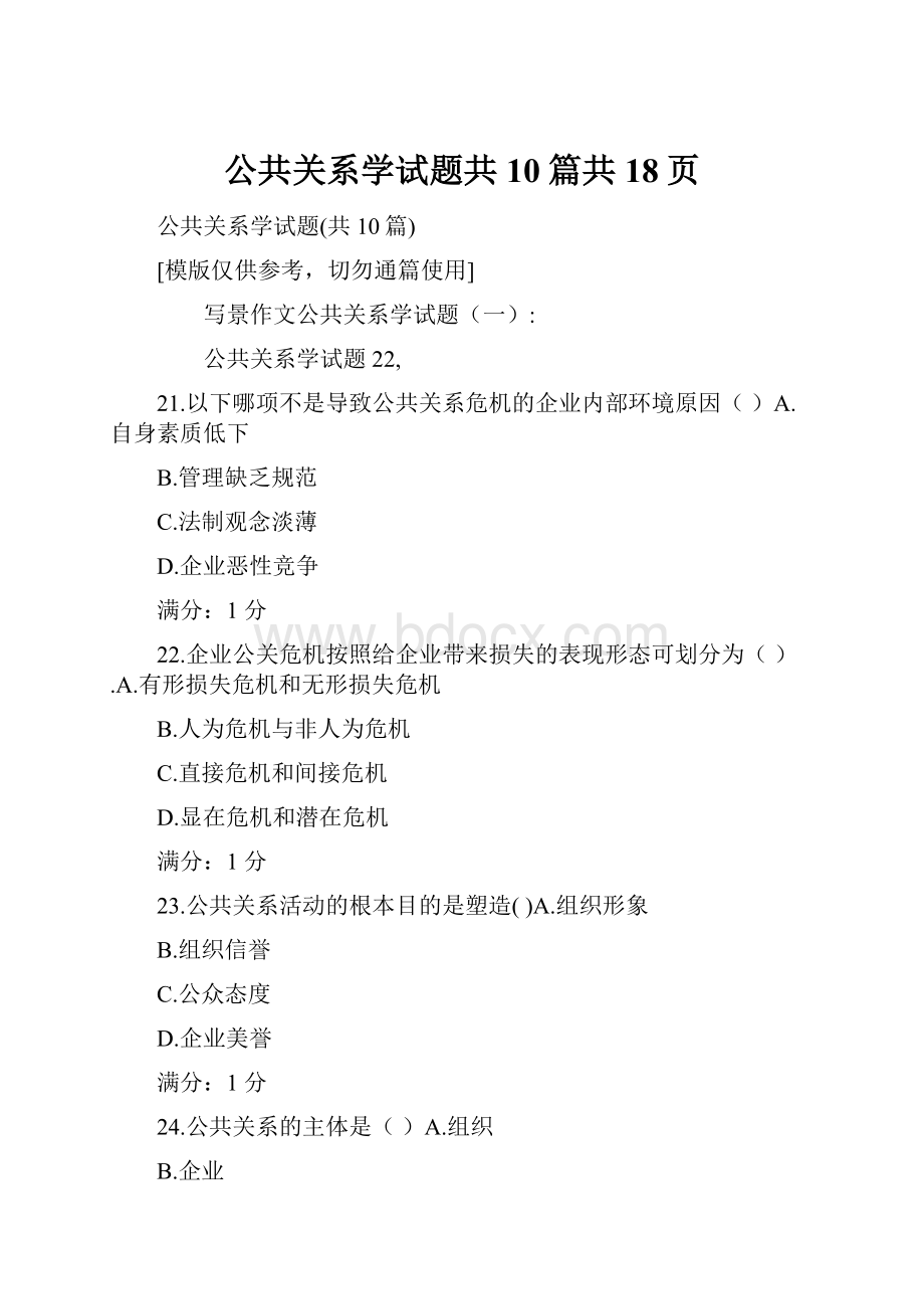 公共关系学试题共10篇共18页.docx