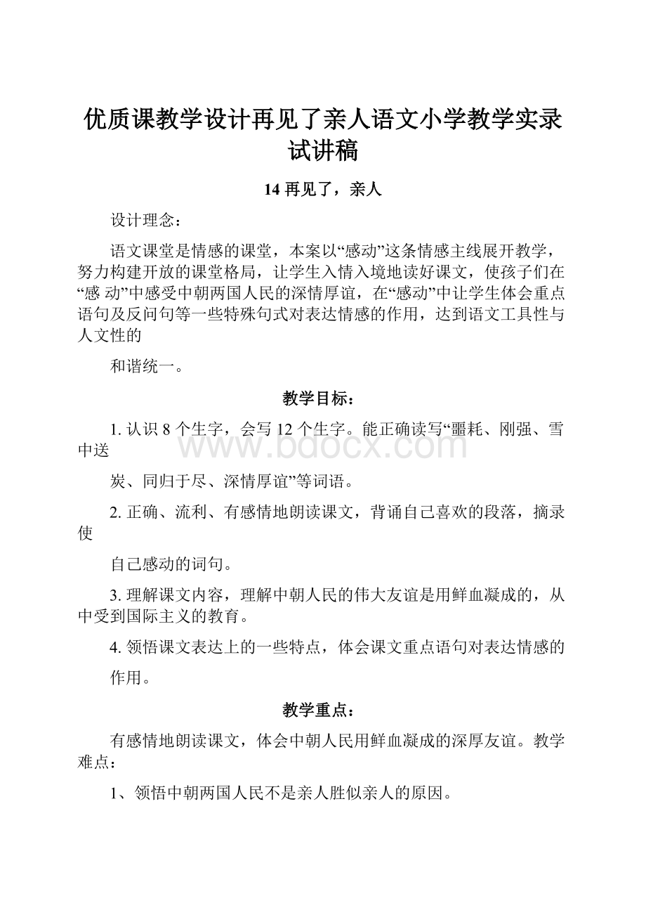 优质课教学设计再见了亲人语文小学教学实录试讲稿.docx_第1页