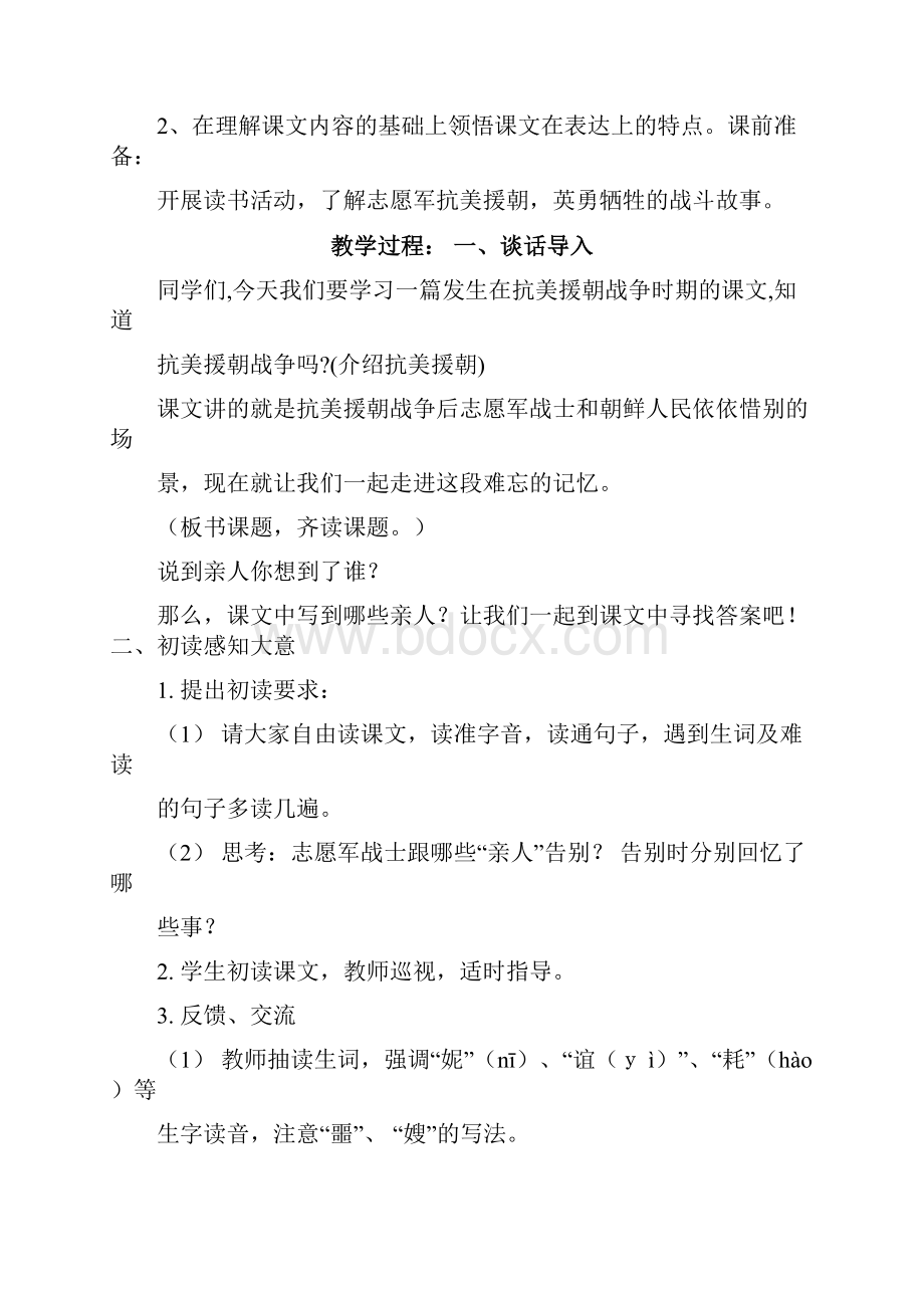 优质课教学设计再见了亲人语文小学教学实录试讲稿.docx_第2页