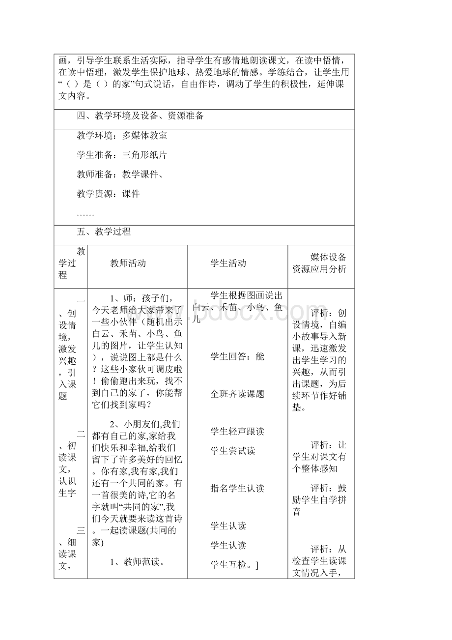 语文S版一年级上册《共同的家》优质课信息化教案附评价反思.docx_第2页