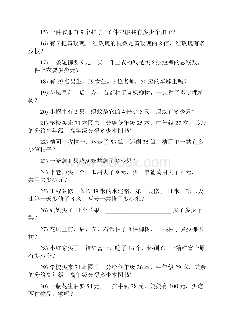 小学二年级数学上册期末专项复习资料解决问题 674.docx_第2页