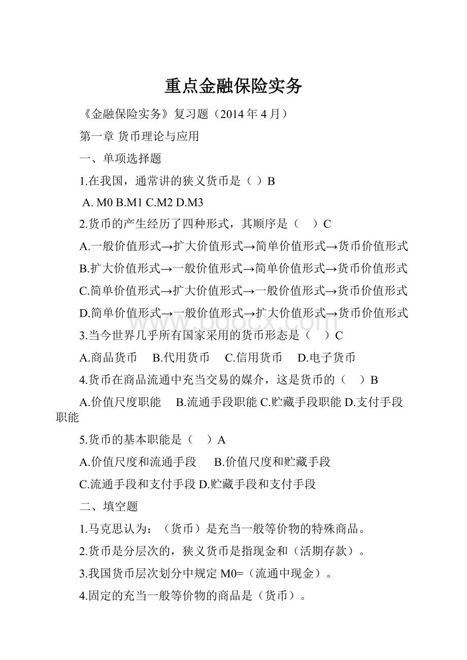 重点金融保险实务.docx