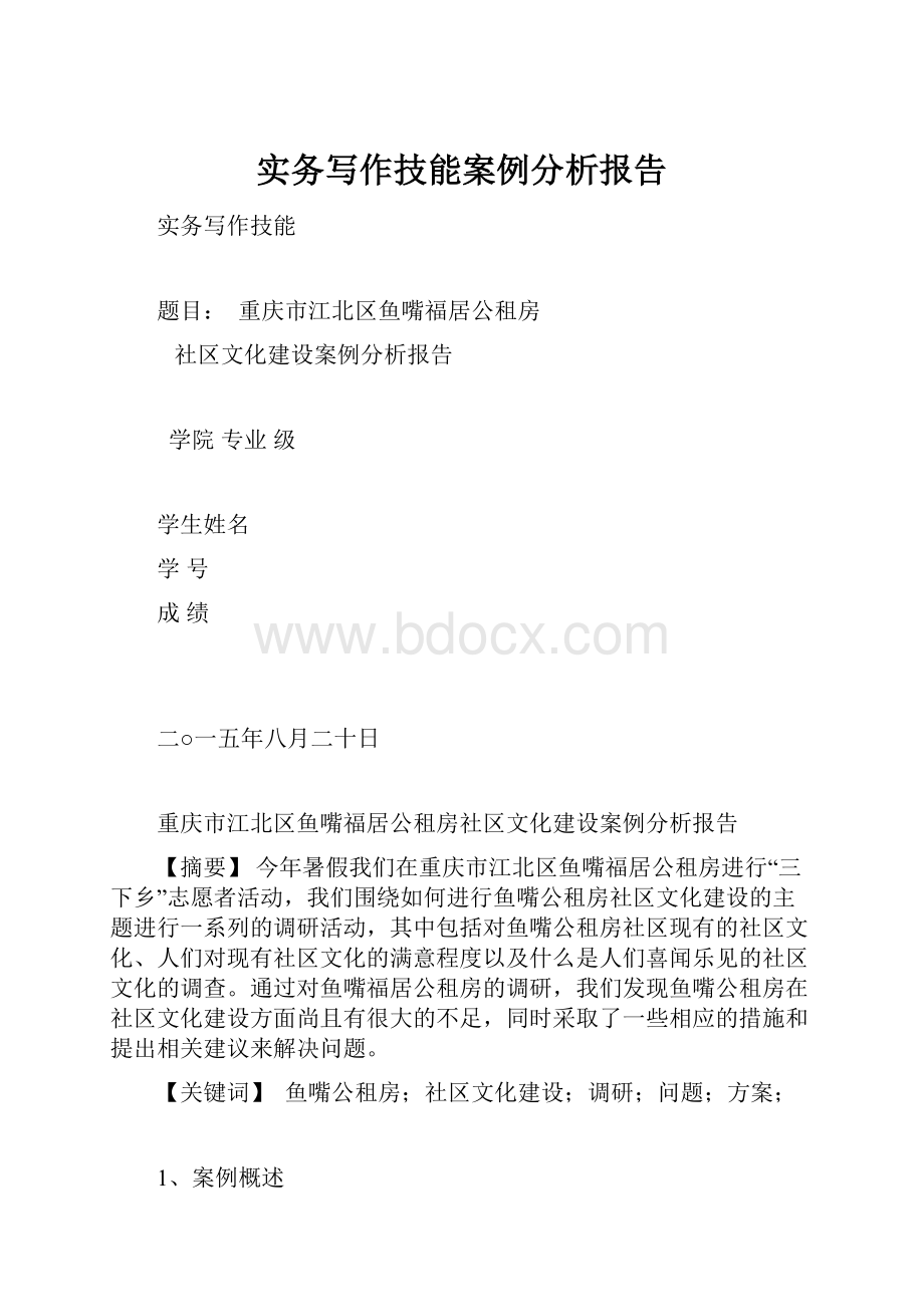 实务写作技能案例分析报告.docx