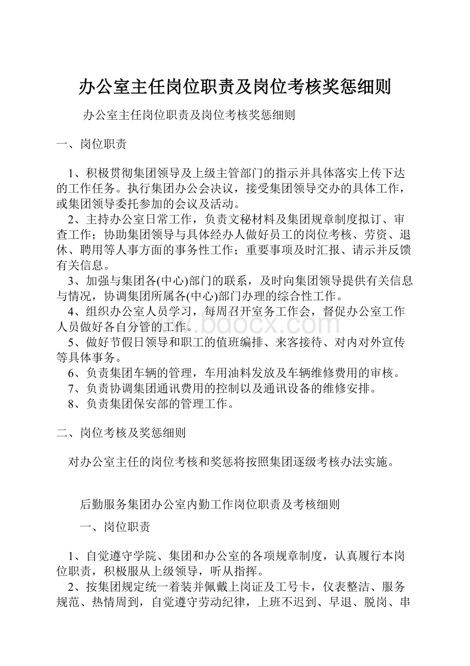 办公室主任岗位职责及岗位考核奖惩细则.docx_第1页