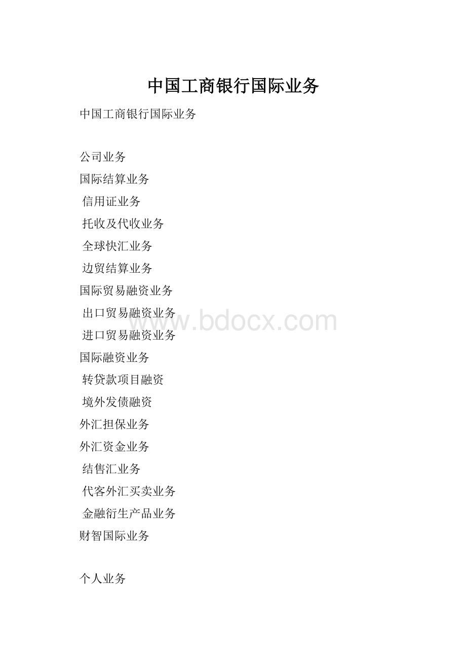 中国工商银行国际业务.docx