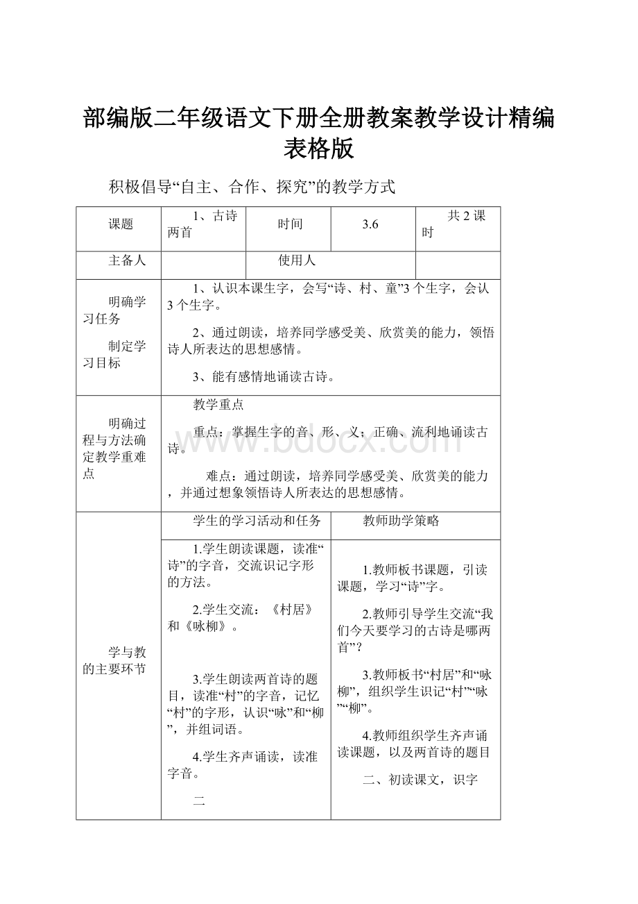 部编版二年级语文下册全册教案教学设计精编表格版.docx