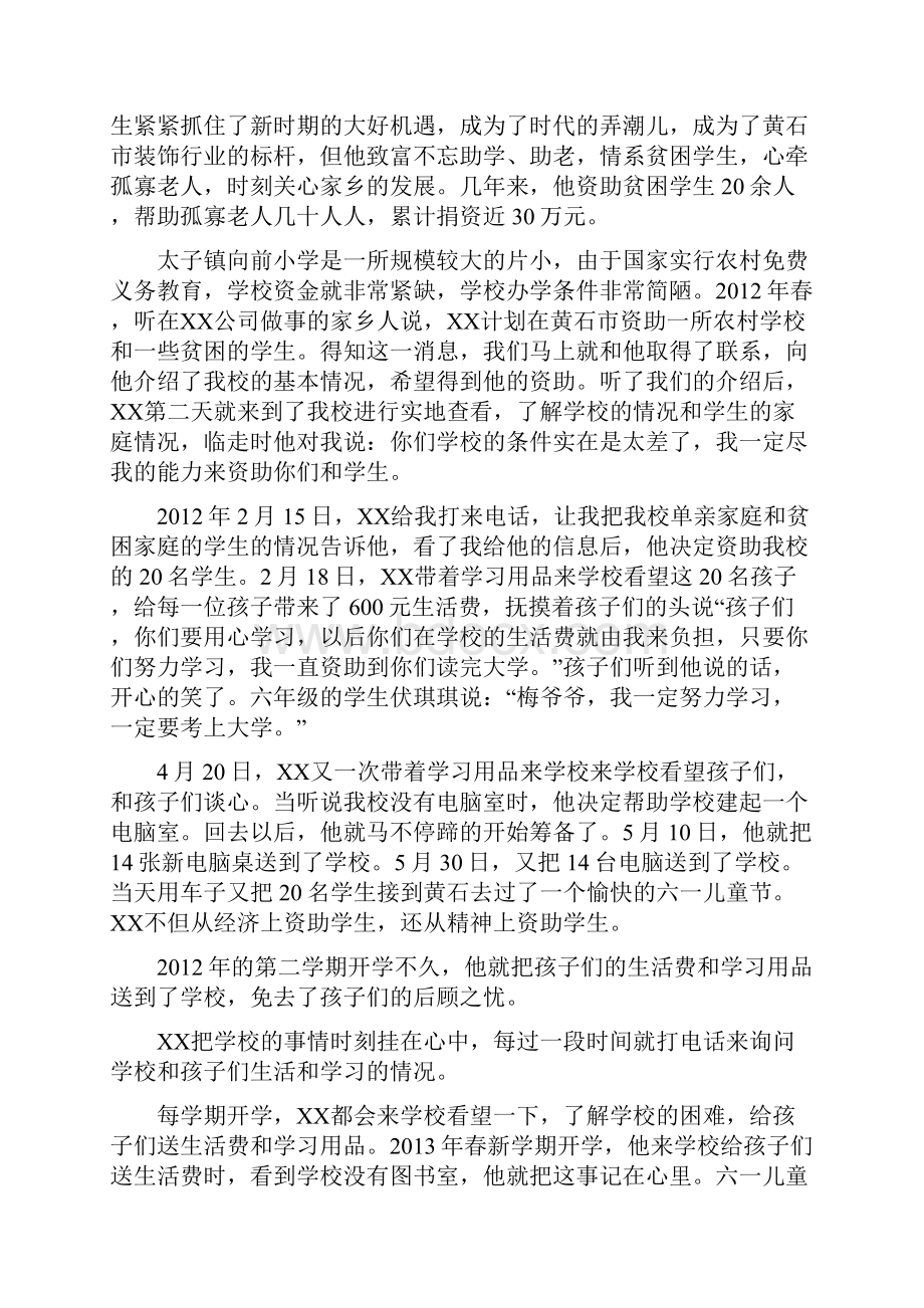 最新优秀民营企业家捐资助学先进个人事迹材料.docx_第2页