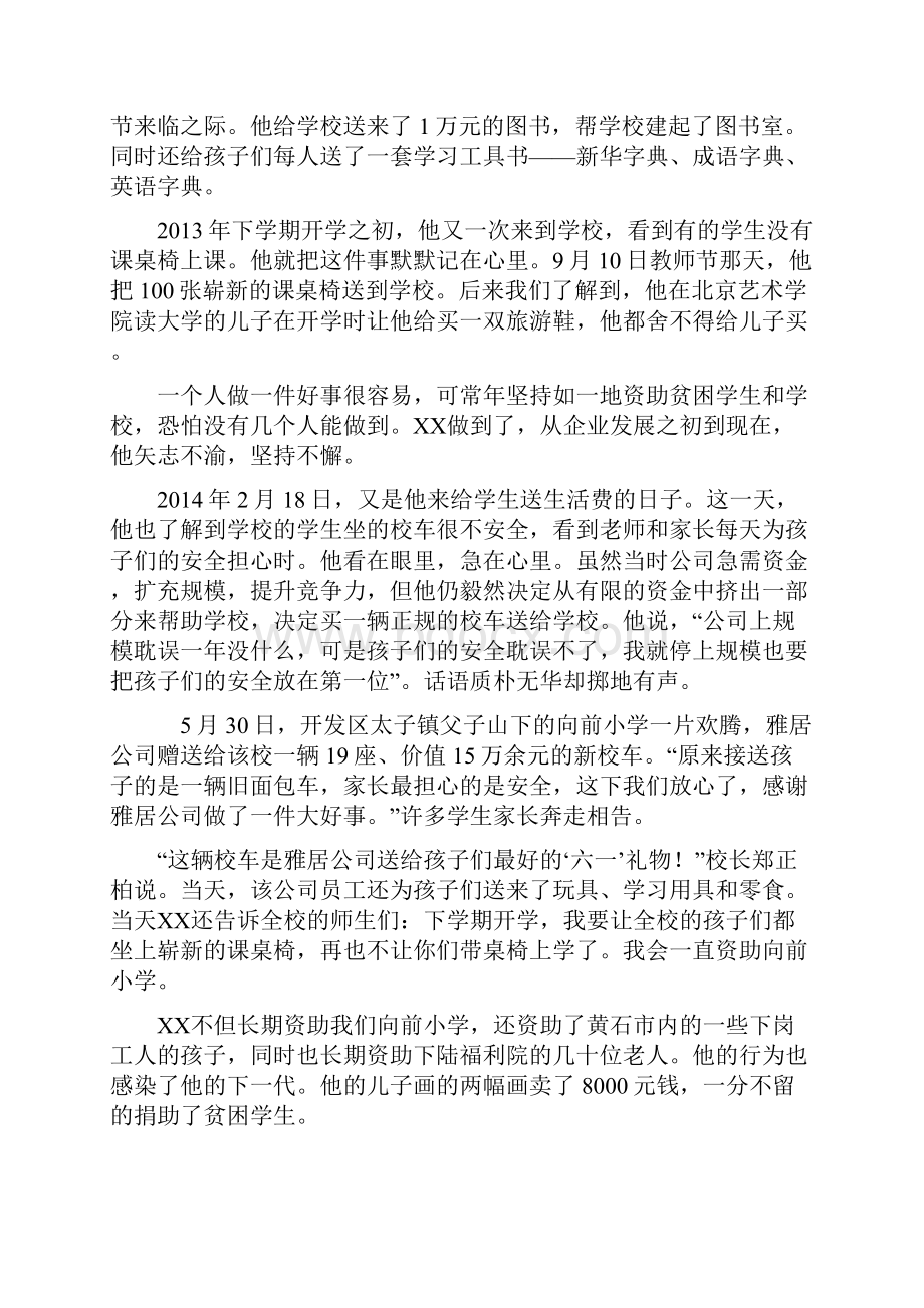 最新优秀民营企业家捐资助学先进个人事迹材料.docx_第3页