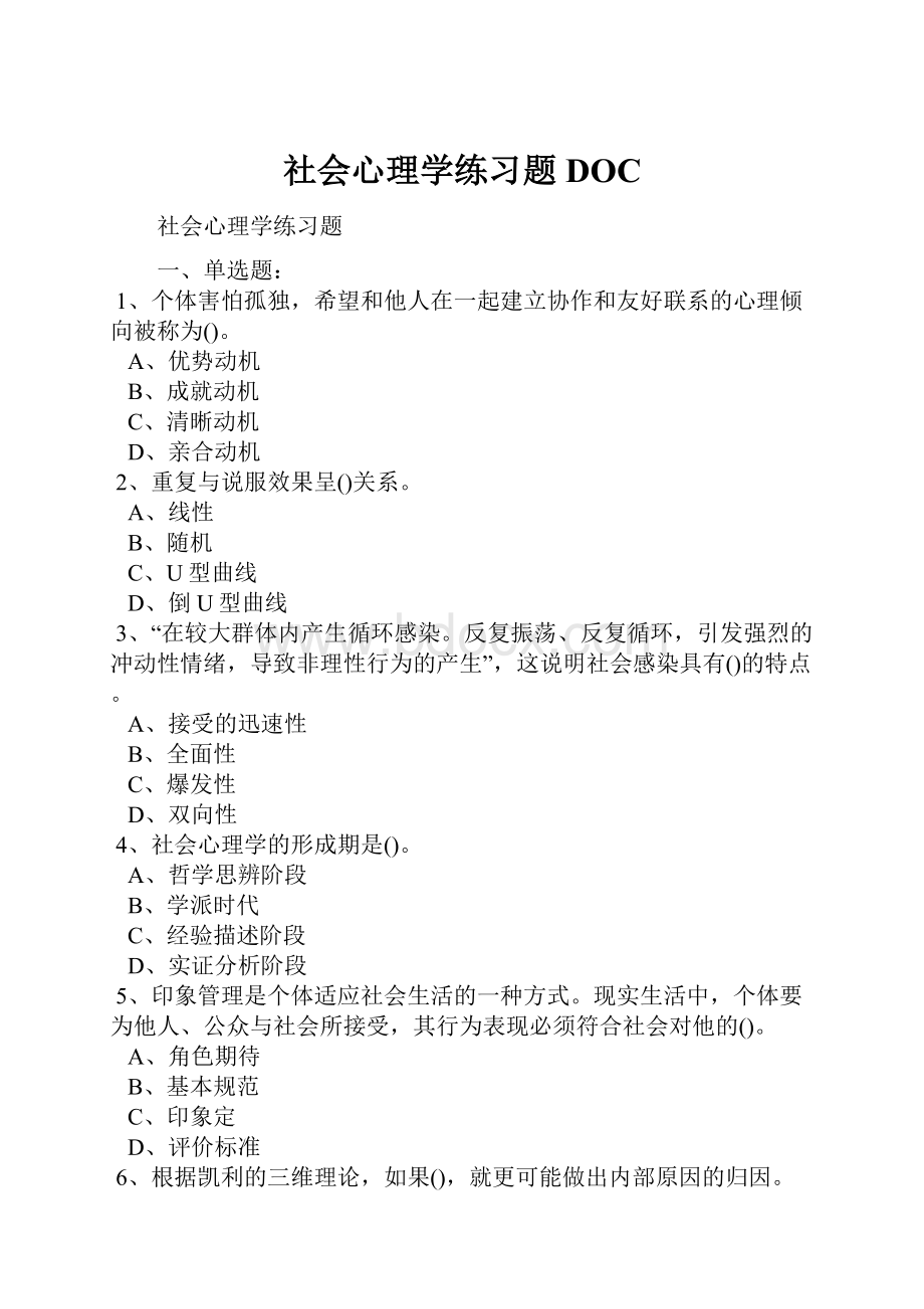 社会心理学练习题DOC.docx