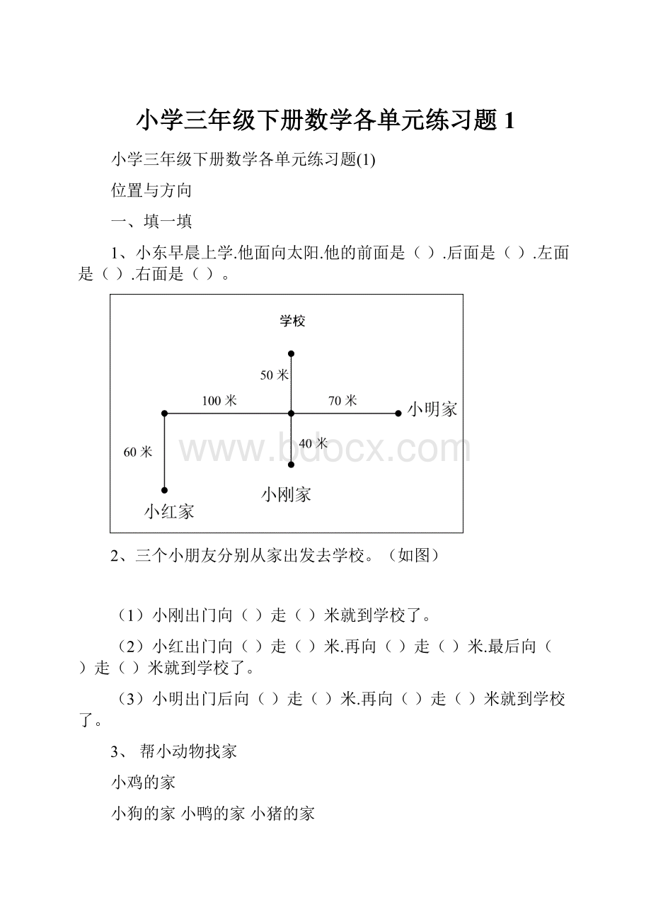 小学三年级下册数学各单元练习题1.docx