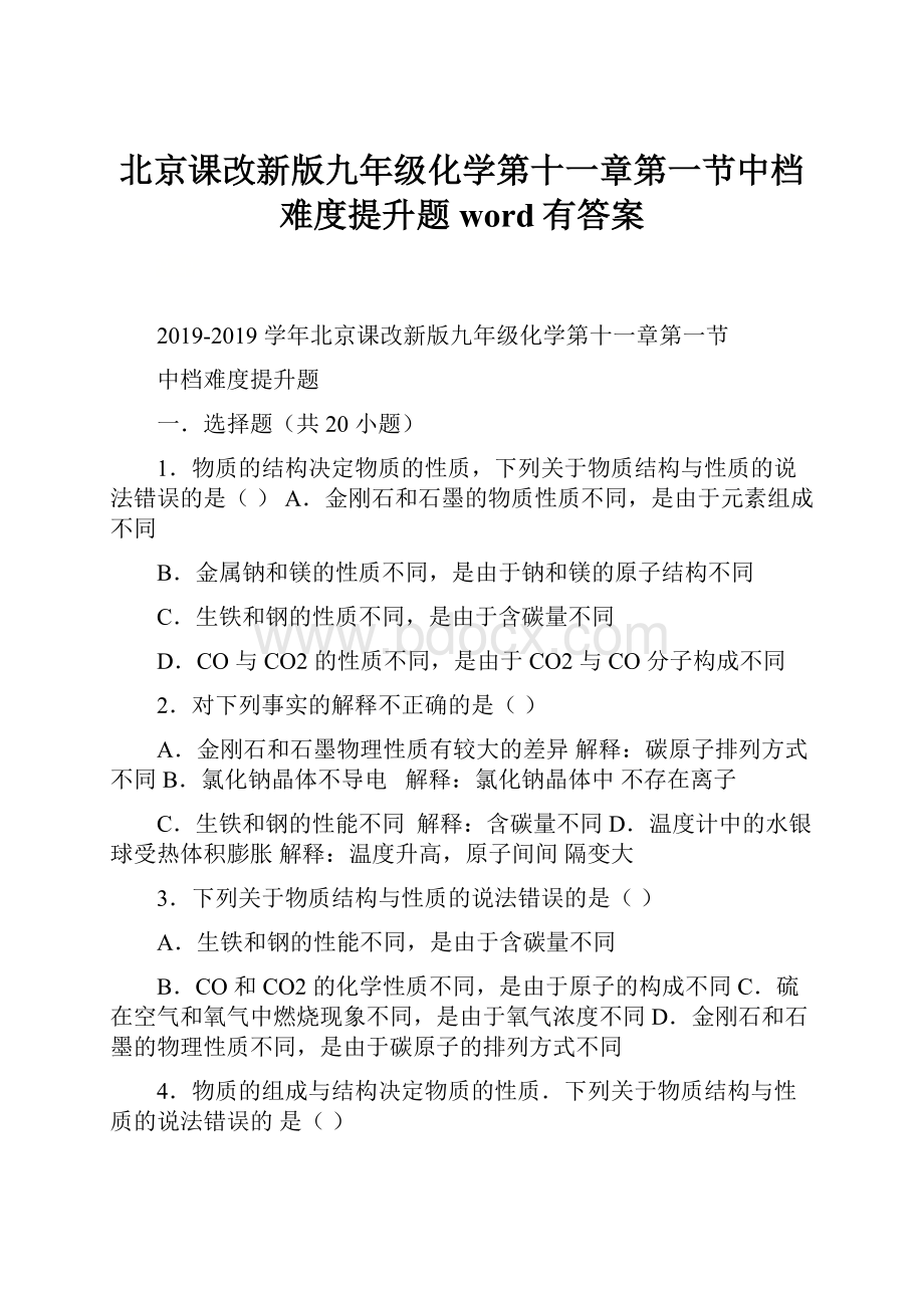 北京课改新版九年级化学第十一章第一节中档难度提升题word有答案.docx