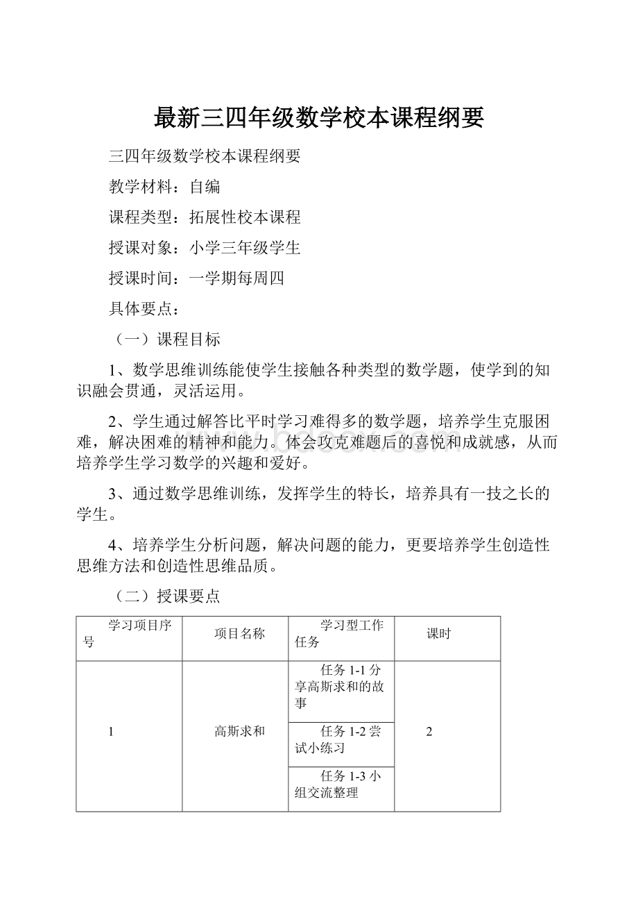 最新三四年级数学校本课程纲要.docx