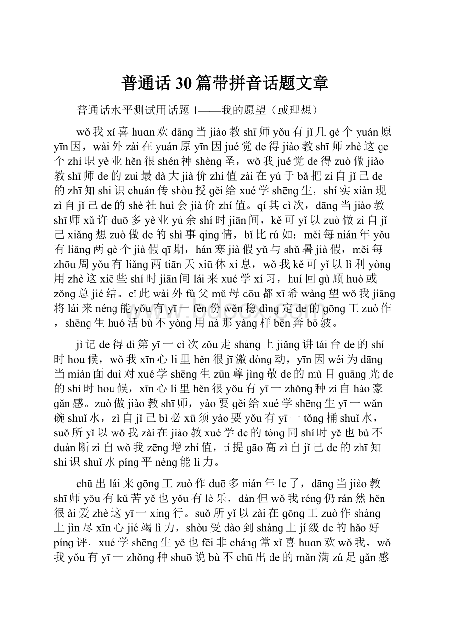 普通话30篇带拼音话题文章.docx