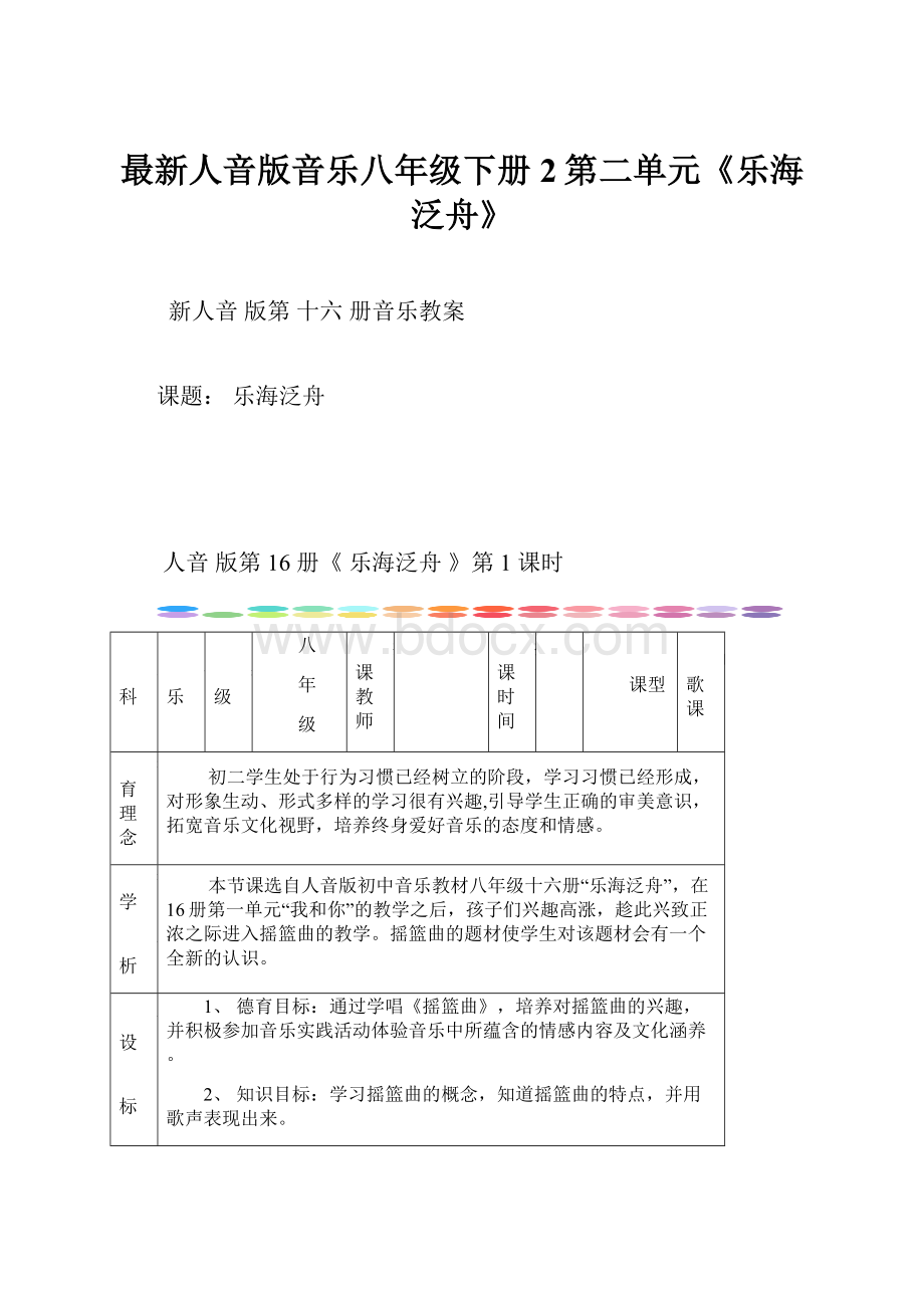 最新人音版音乐八年级下册2第二单元《乐海泛舟》.docx_第1页