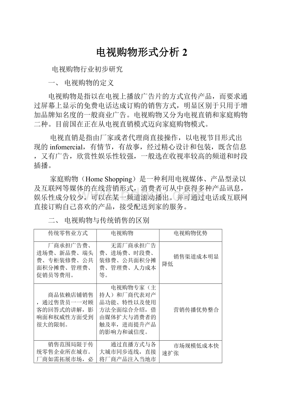 电视购物形式分析2.docx