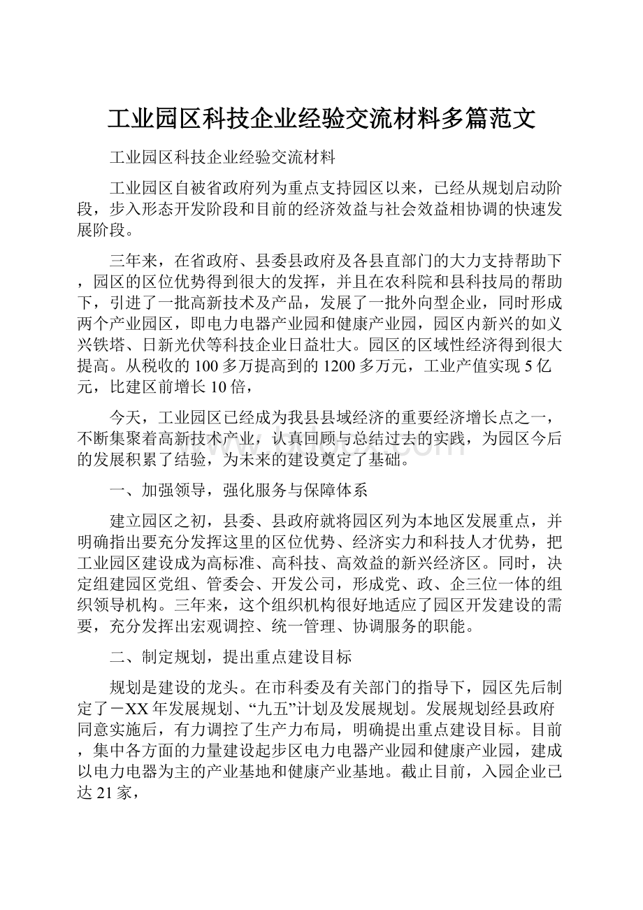 工业园区科技企业经验交流材料多篇范文.docx_第1页