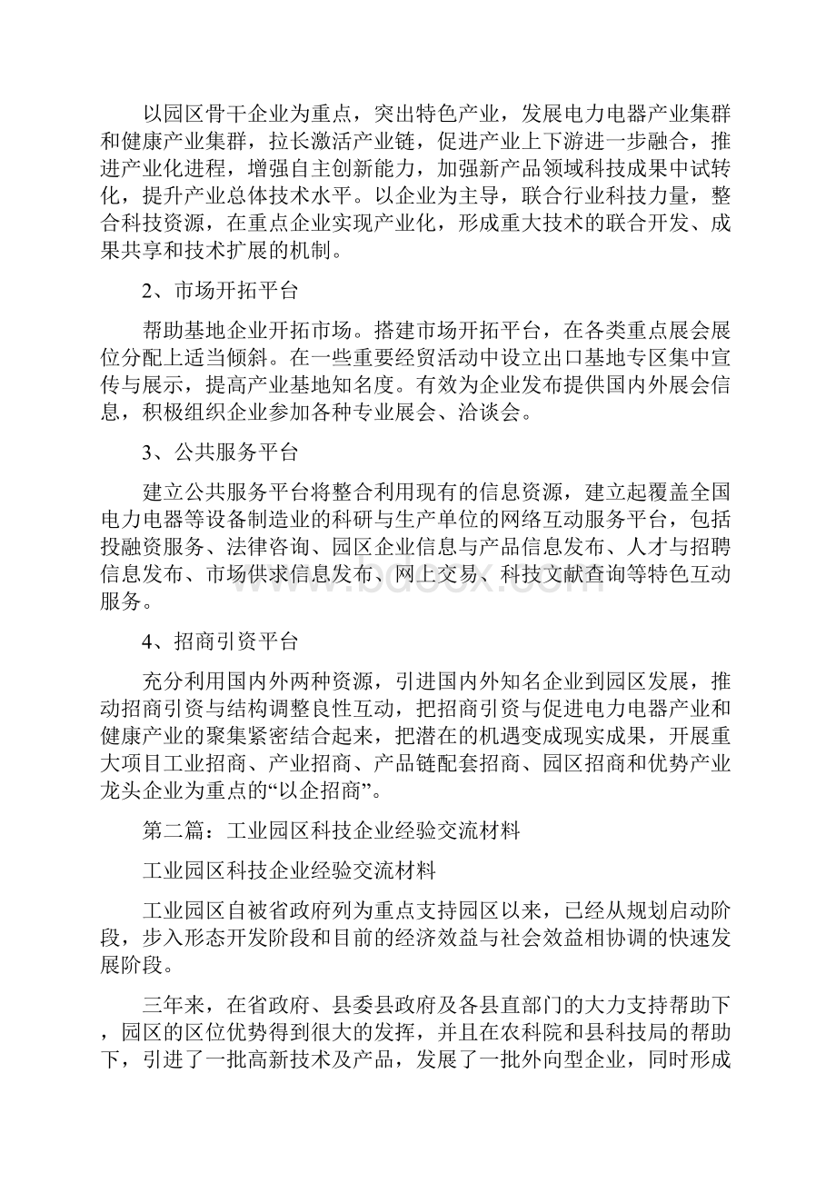 工业园区科技企业经验交流材料多篇范文.docx_第3页