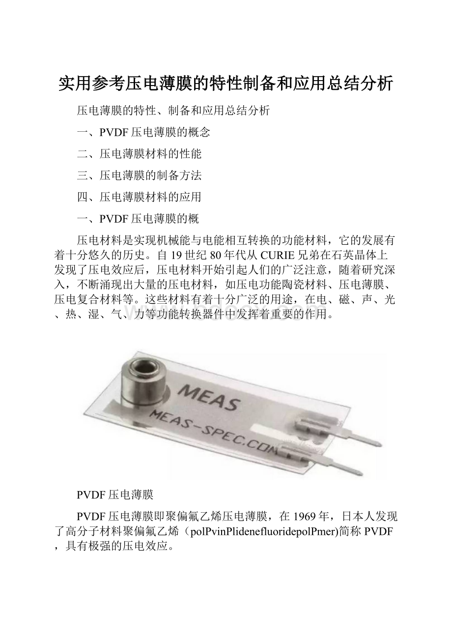 实用参考压电薄膜的特性制备和应用总结分析.docx