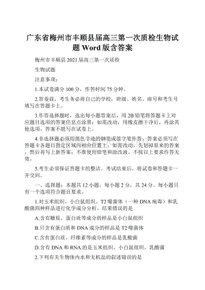 广东省梅州市丰顺县届高三第一次质检生物试题 Word版含答案.docx