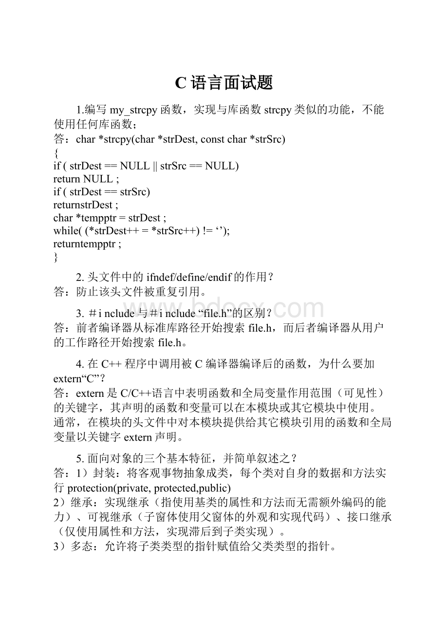 C语言面试题.docx