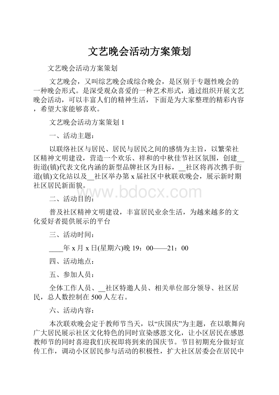 文艺晚会活动方案策划.docx_第1页