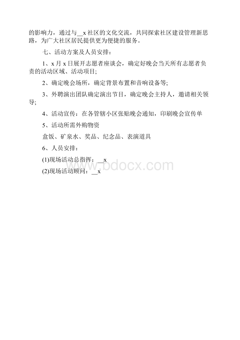 文艺晚会活动方案策划.docx_第2页