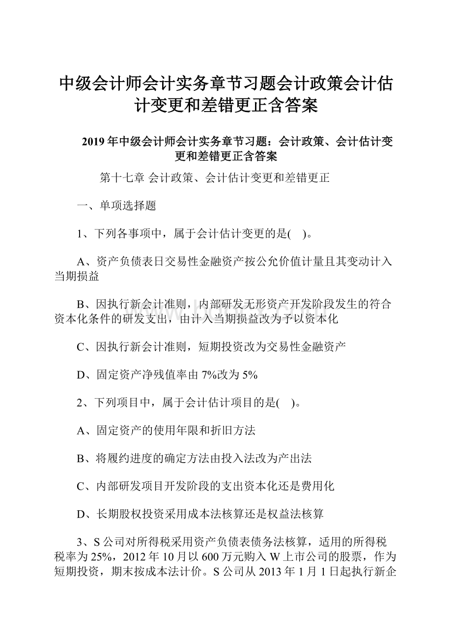 中级会计师会计实务章节习题会计政策会计估计变更和差错更正含答案.docx