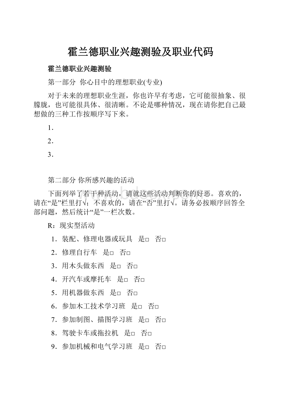 霍兰德职业兴趣测验及职业代码.docx