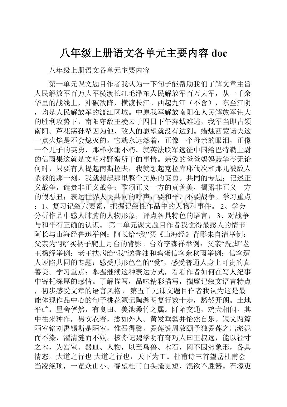 八年级上册语文各单元主要内容doc.docx_第1页