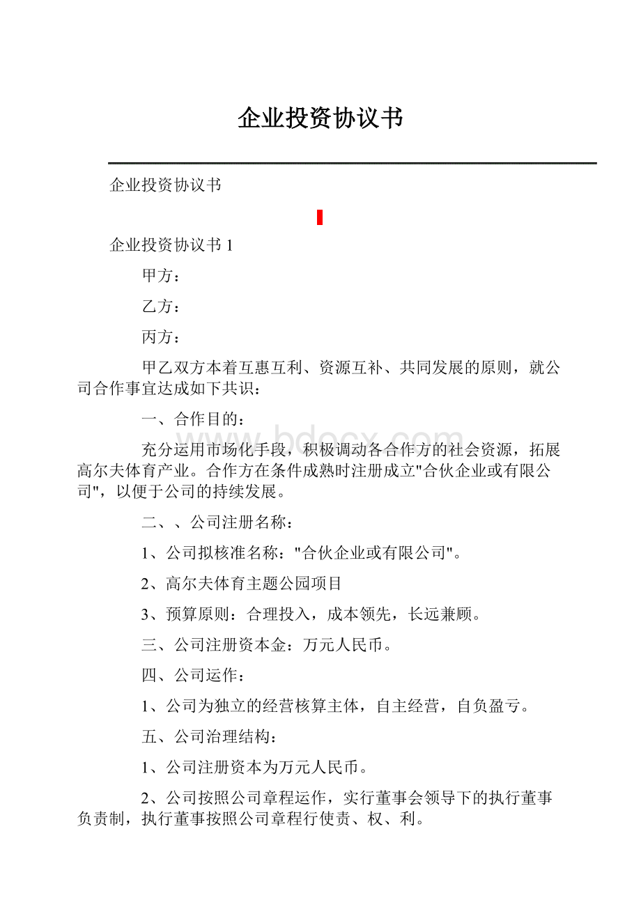 企业投资协议书.docx_第1页