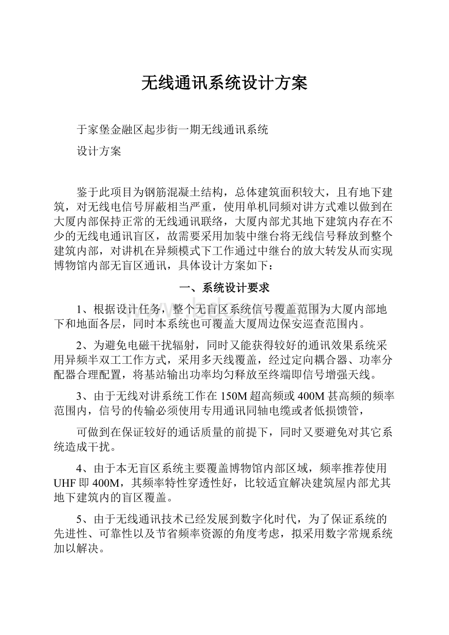 无线通讯系统设计方案.docx_第1页