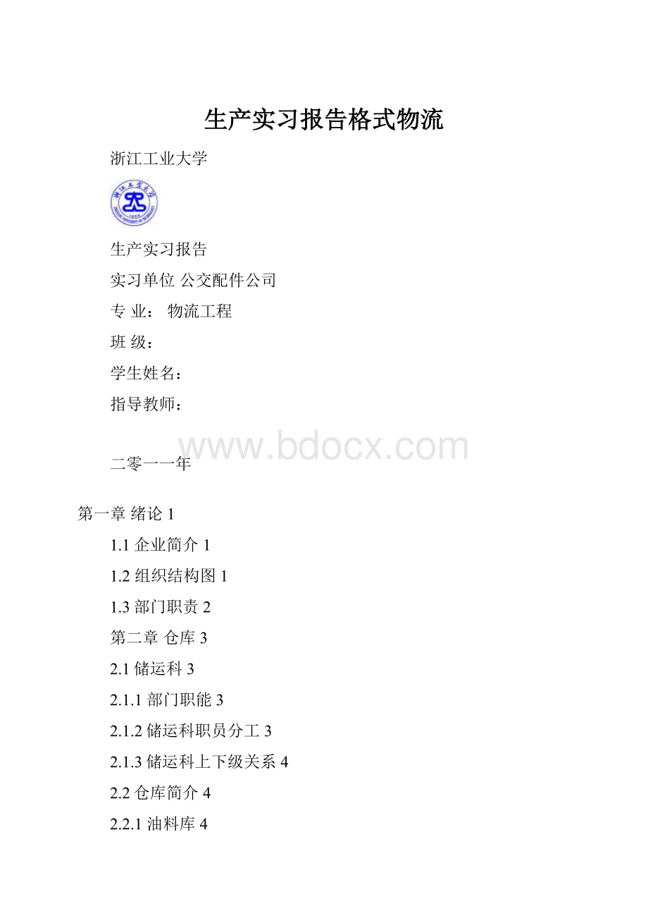 生产实习报告格式物流.docx