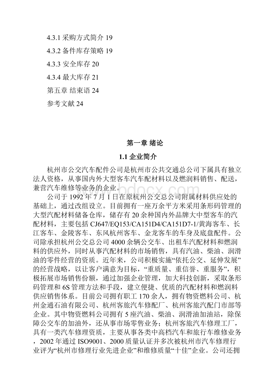 生产实习报告格式物流.docx_第3页