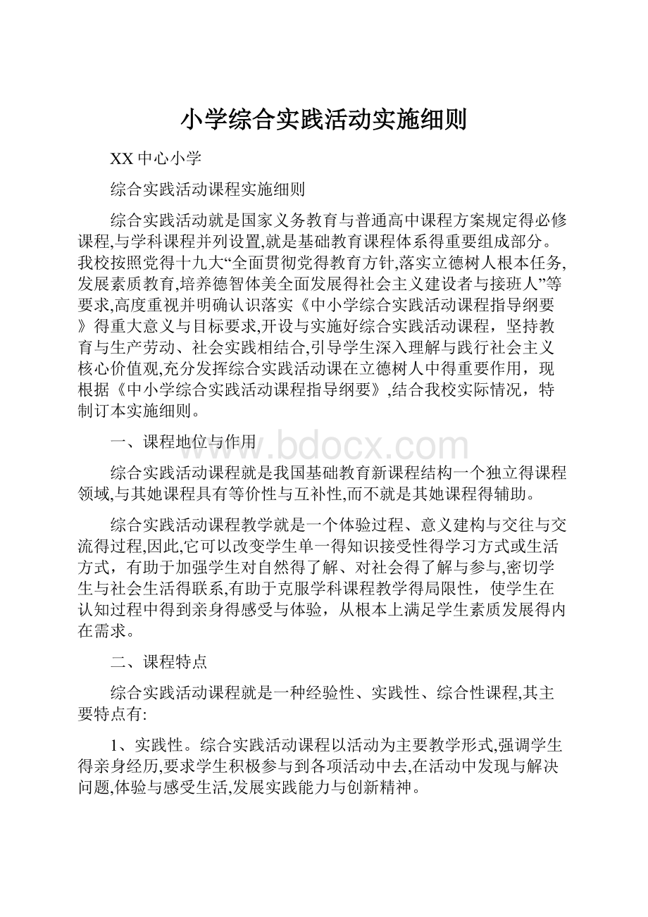 小学综合实践活动实施细则.docx