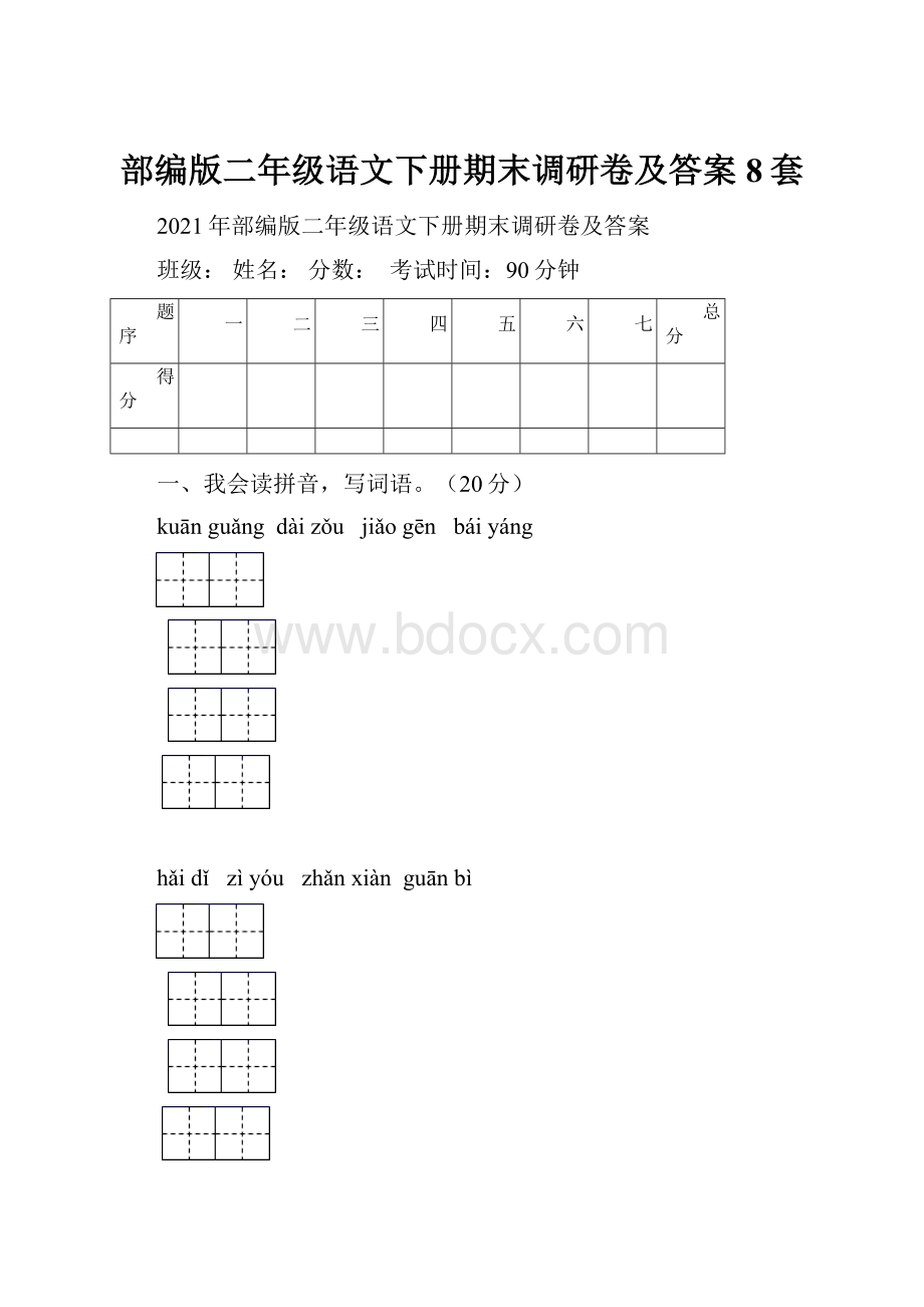 部编版二年级语文下册期末调研卷及答案8套.docx