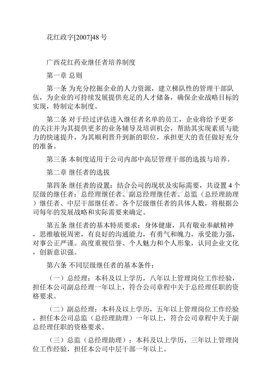 继任者培养管理制度.docx_第2页