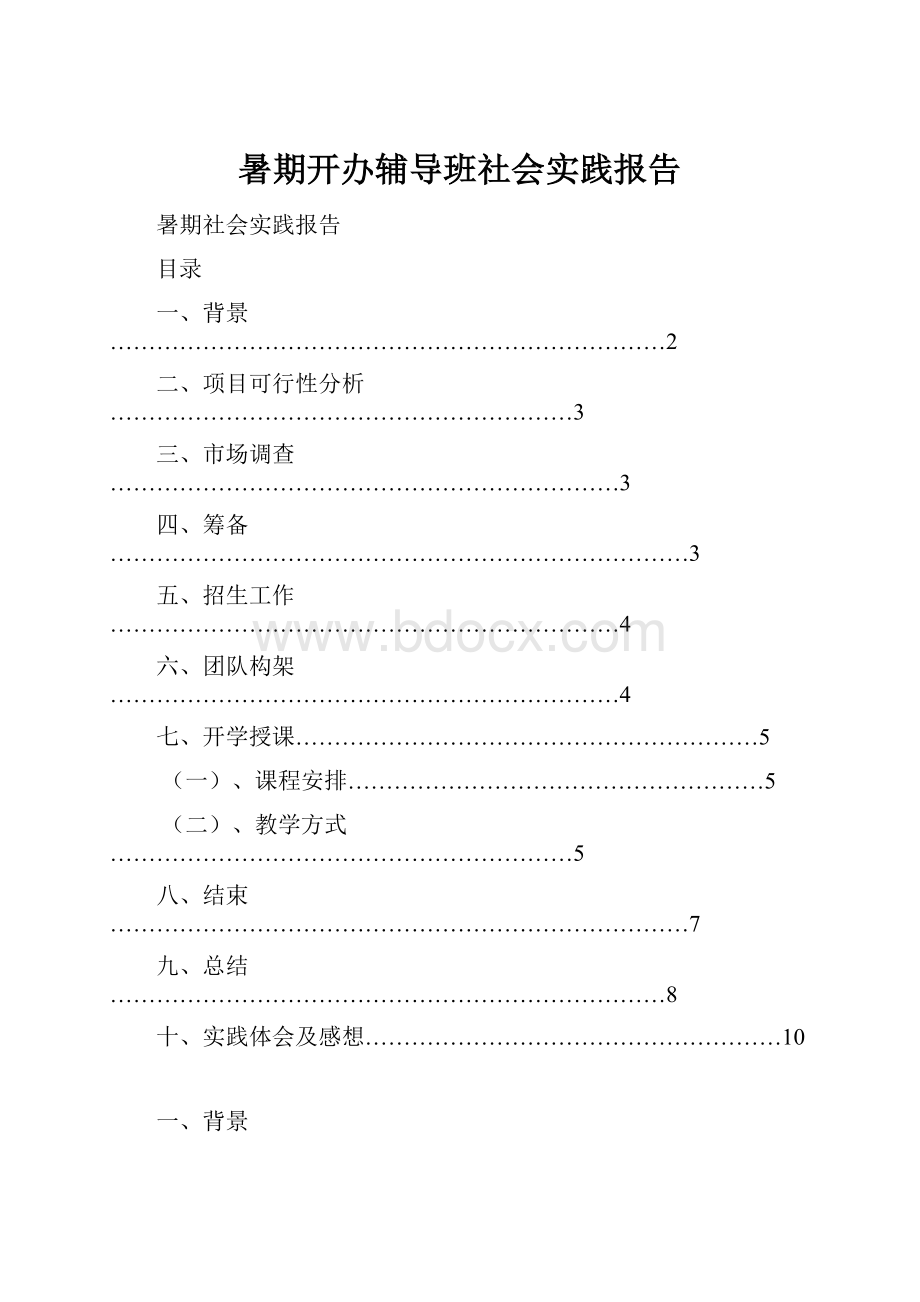 暑期开办辅导班社会实践报告.docx_第1页