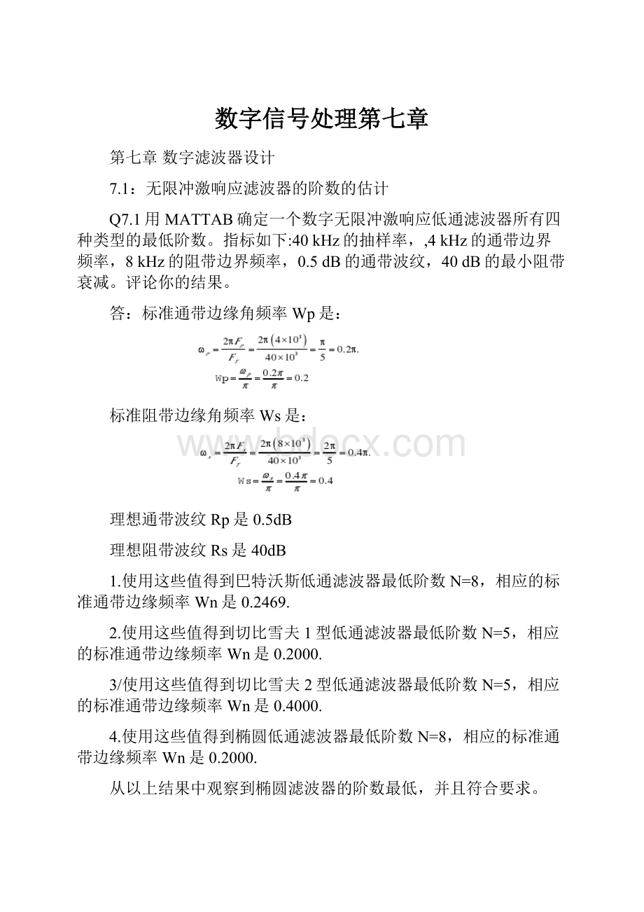 数字信号处理第七章.docx