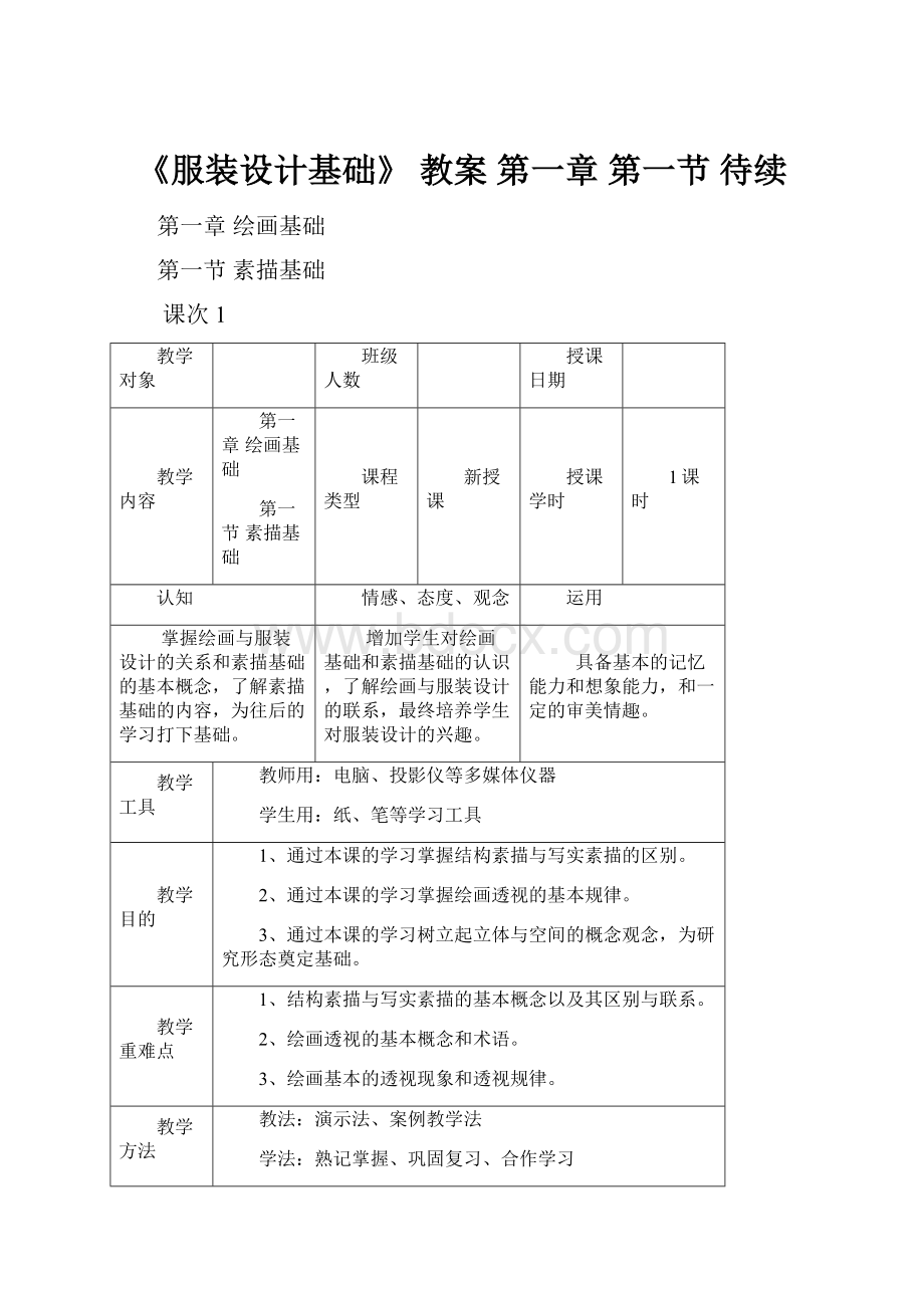 《服装设计基础》 教案第一章 第一节 待续.docx