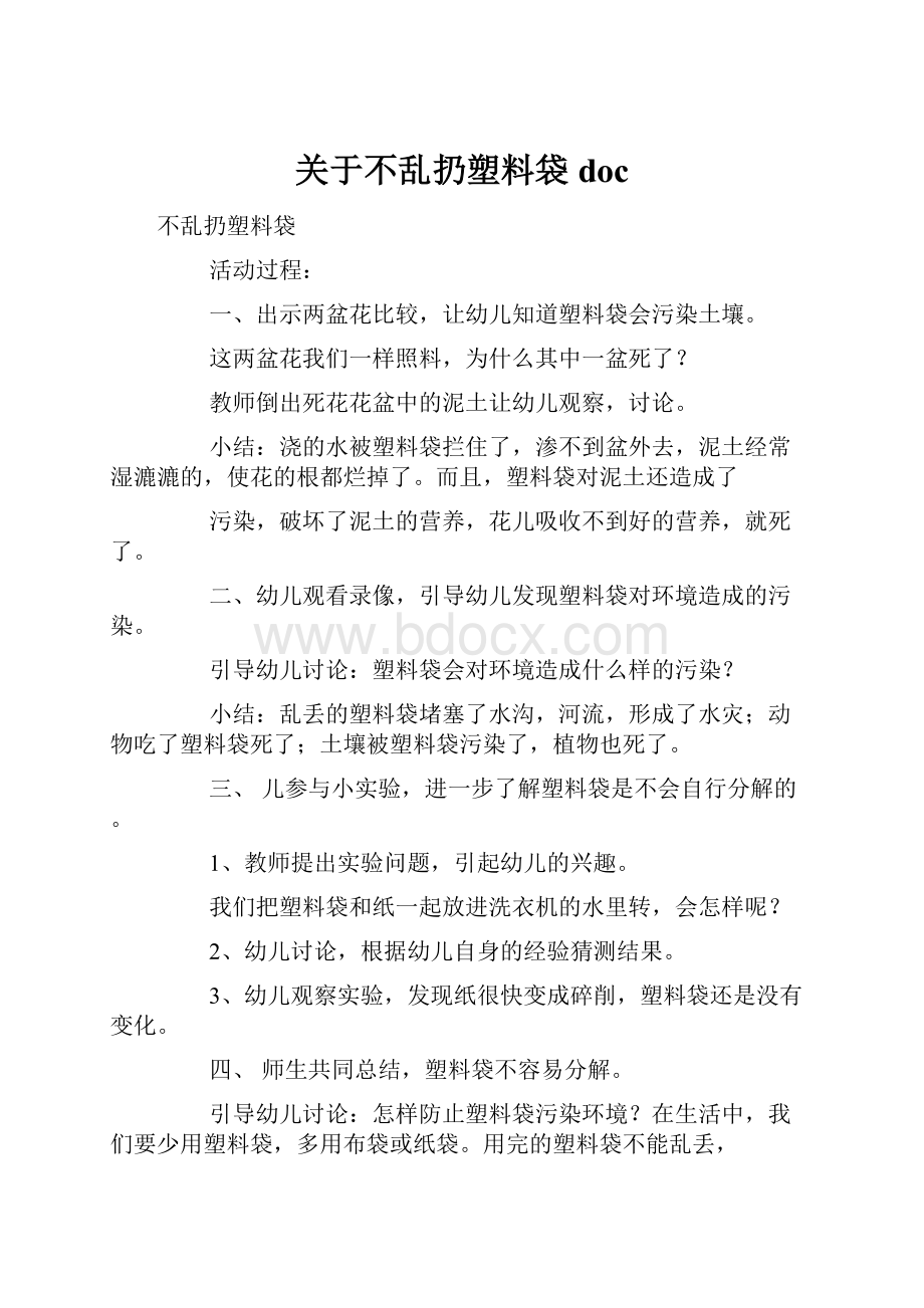 关于不乱扔塑料袋doc.docx