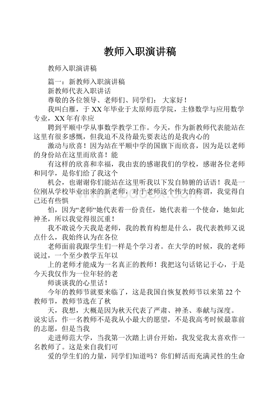 教师入职演讲稿.docx_第1页