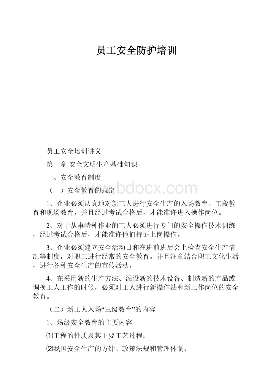 员工安全防护培训.docx_第1页